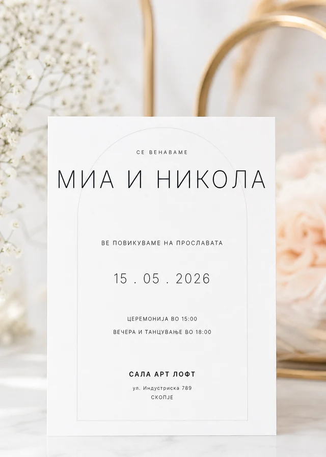 Модерна свадбена покана — лак